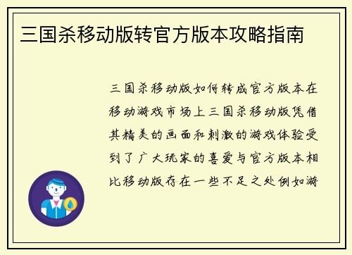 三国杀移动版转官方版本攻略指南