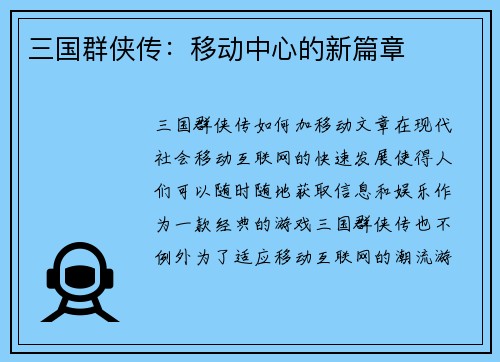 三国群侠传：移动中心的新篇章