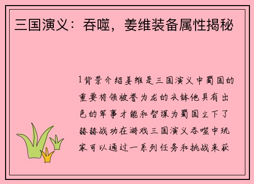 三国演义：吞噬，姜维装备属性揭秘