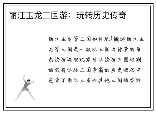 丽江玉龙三国游：玩转历史传奇