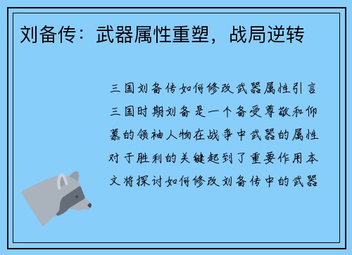刘备传：武器属性重塑，战局逆转