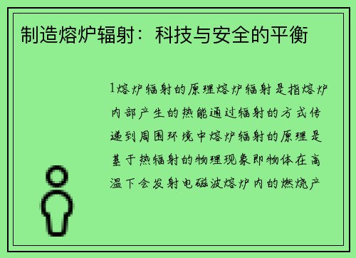 制造熔炉辐射：科技与安全的平衡