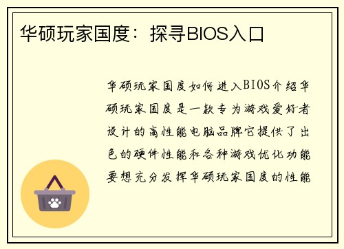 华硕玩家国度：探寻BIOS入口