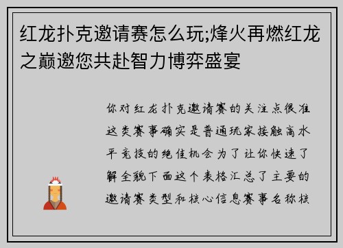 红龙扑克邀请赛怎么玩;烽火再燃红龙之巅邀您共赴智力博弈盛宴
