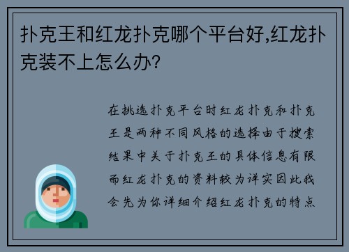扑克王和红龙扑克哪个平台好,红龙扑克装不上怎么办？