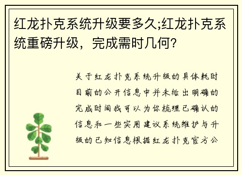 红龙扑克系统升级要多久;红龙扑克系统重磅升级，完成需时几何？